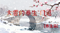 【節(jié)氣養(yǎng)生】雪落無聲寒漸濃，大雪養(yǎng)生有“門道”！