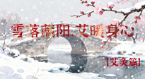 【二十四節(jié)氣灸】雪落藏陽，艾暖身心：大雪節(jié)氣的艾灸養(yǎng)生智慧！