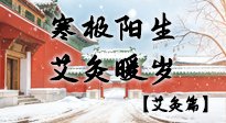 【二十四節(jié)氣灸】寒極陽生，艾灸暖歲——看大寒養(yǎng)正之道！
