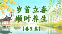 【節(jié)氣養(yǎng)生】歲首立春，順時(shí)養(yǎng)生：納新陽，啟全年安康！