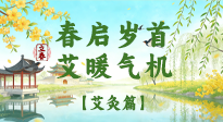 【二十四節(jié)氣灸】春?jiǎn)q首，艾暖氣機(jī)——立春節(jié)氣順時(shí)艾灸養(yǎng)生指南！