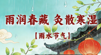 【二十四節(jié)氣灸】雨潤春藏，灸散寒濕——雨水節(jié)氣艾灸養(yǎng)生要義！