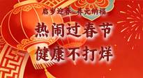 【新春養(yǎng)生】啟歲迎春，養(yǎng)元納福：熱鬧過春節(jié)，健康不打烊！