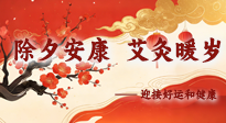 【中國傳統(tǒng)節(jié)日】除夕安康，艾灸暖歲：迎接好運(yùn)和健康！