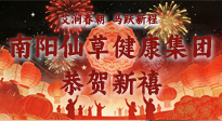 【恭賀新禧】艾潤(rùn)春朝，馬躍新程：南陽(yáng)仙草健康集團(tuán)給您拜年了！丙午年新春大吉！