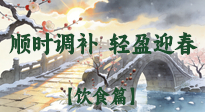 【八九飲食】冬八九養(yǎng)生飲食指南：順時(shí)調(diào)補(bǔ)，輕盈迎春！