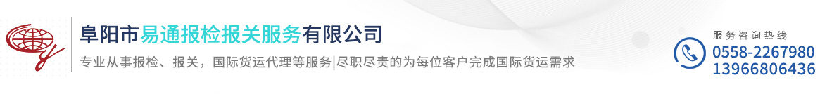 阜陽(yáng)市易通報(bào)檢報(bào)關(guān)服務(wù)有限公司